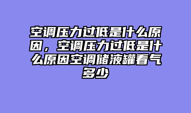 空调压力过低是什么原因，空调压力过低是什么原因空调储液罐看气多少