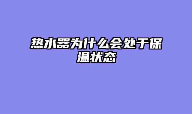 热水器为什么会处于保温状态