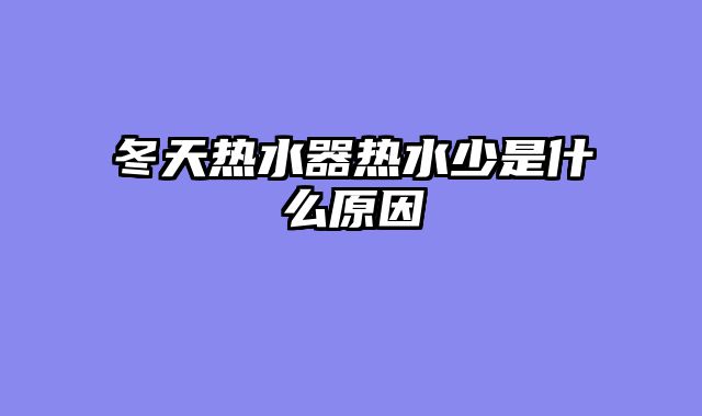 冬天热水器热水少是什么原因