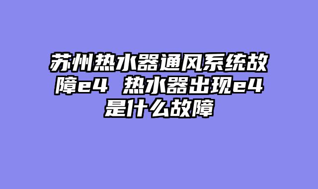苏州热水器通风系统故障e4 热水器出现e4是什么故障