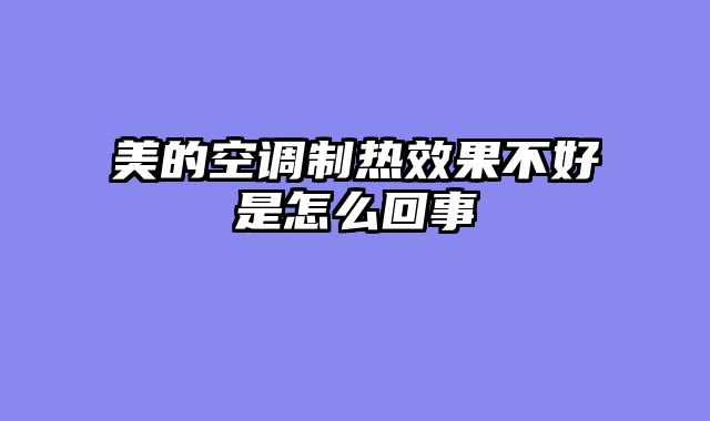 美的空调制热效果不好是怎么回事