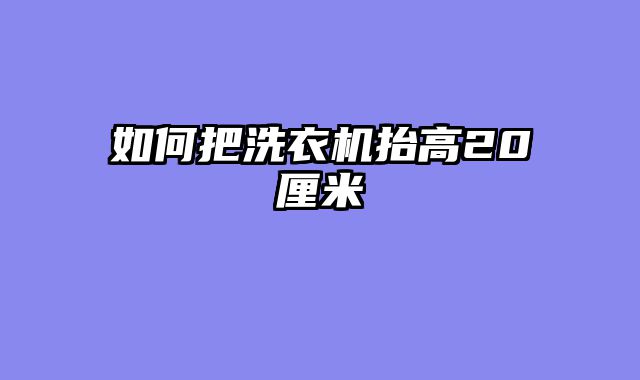 如何把洗衣机抬高20厘米