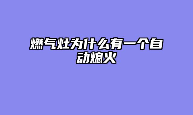 燃气灶为什么有一个自动熄火