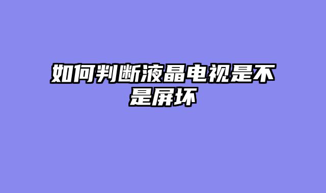 如何判断液晶电视是不是屏坏