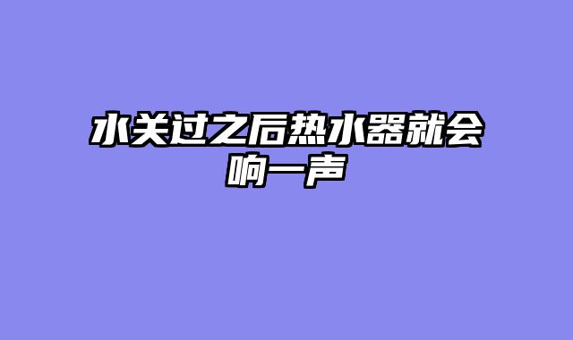 水关过之后热水器就会响一声