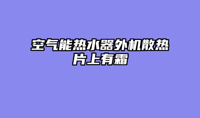 空气能热水器外机散热片上有霜