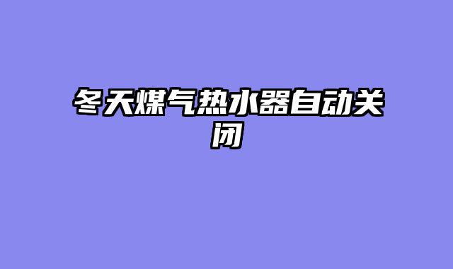 冬天煤气热水器自动关闭