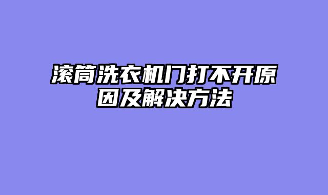 滚筒洗衣机门打不开原因及解决方法