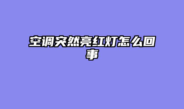 空调突然亮红灯怎么回事