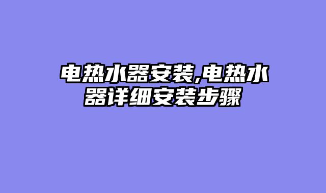 电热水器安装,电热水器详细安装步骤