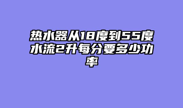 热水器从18度到55度水流2升每分要多少功率
