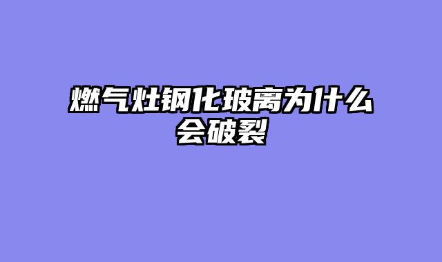 燃气灶钢化玻离为什么会破裂