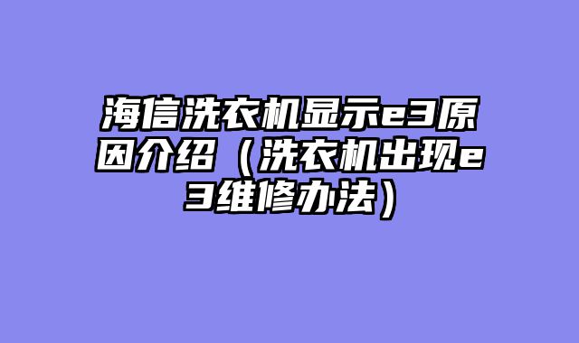 海信洗衣机显示e3原因介绍（洗衣机出现e3维修办法）