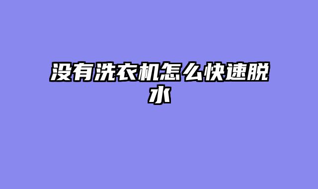 没有洗衣机怎么快速脱水