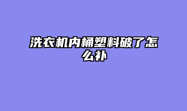洗衣机内桶塑料破了怎么补