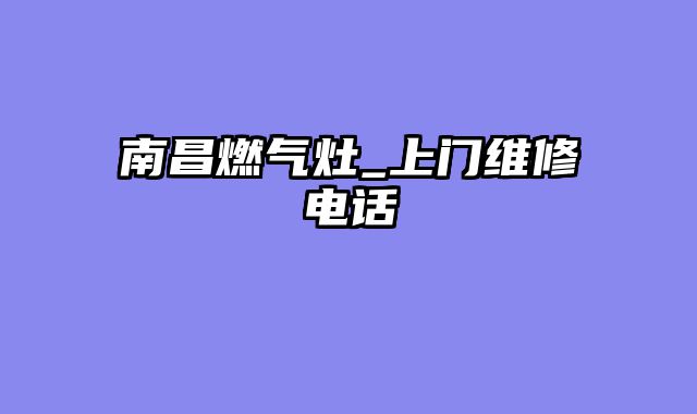 南昌燃气灶_上门维修电话