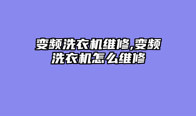 变频洗衣机维修,变频洗衣机怎么维修