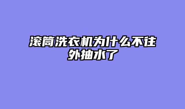 滚筒洗衣机为什么不往外抽水了