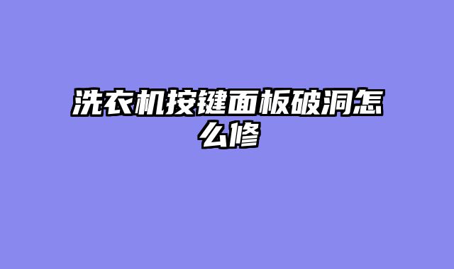 洗衣机按键面板破洞怎么修