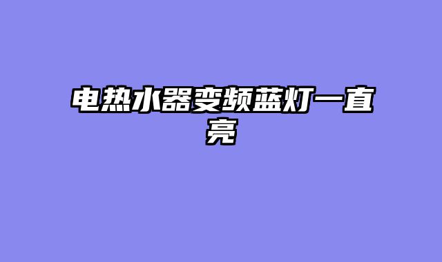 电热水器变频蓝灯一直亮