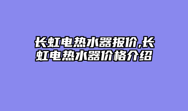 长虹电热水器报价,长虹电热水器价格介绍
