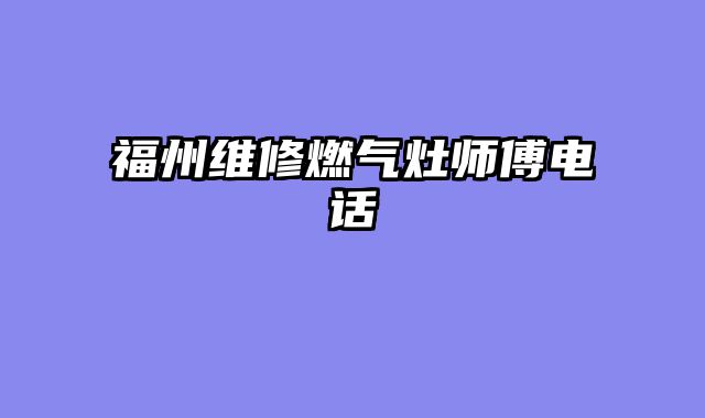 福州维修燃气灶师傅电话