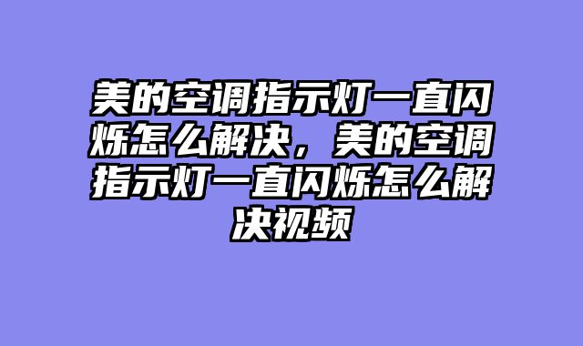 美的空调指示灯一直闪烁怎么解决，美的空调指示灯一直闪烁怎么解决视频