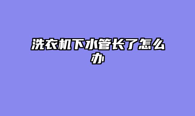洗衣机下水管长了怎么办