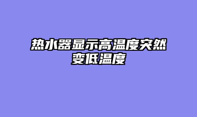 热水器显示高温度突然变低温度
