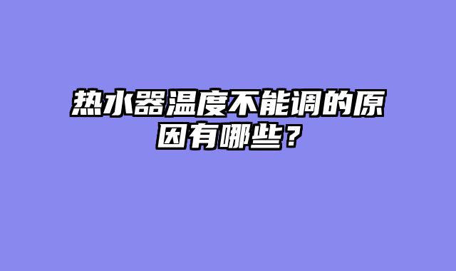 热水器温度不能调的原因有哪些？