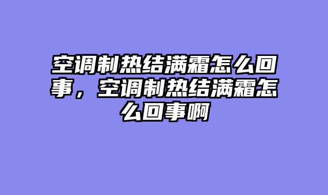 空调制热结满霜怎么回事，空调制热结满霜怎么回事啊