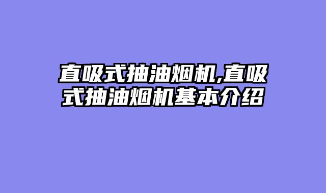 直吸式抽油烟机,直吸式抽油烟机基本介绍