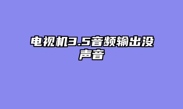 电视机3.5音频输出没声音