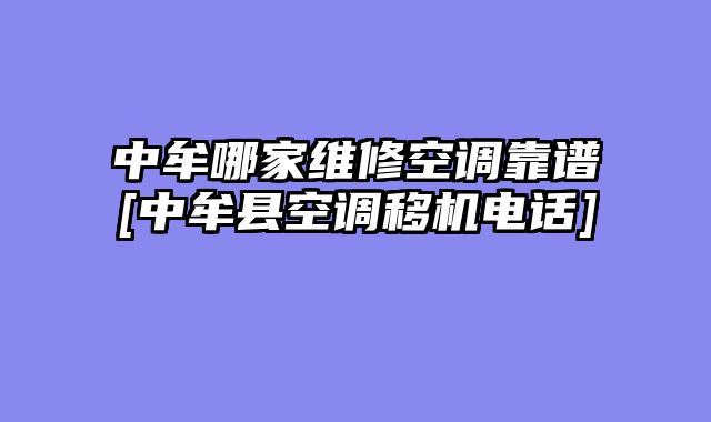 中牟哪家维修空调靠谱[中牟县空调移机电话]
