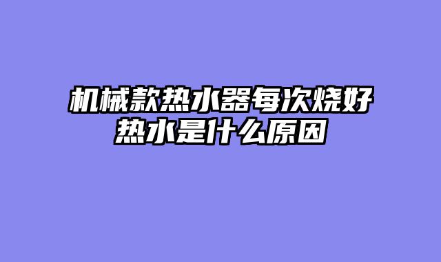 机械款热水器每次烧好热水是什么原因