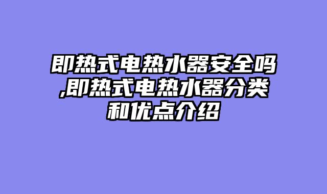 即热式电热水器安全吗,即热式电热水器分类和优点介绍