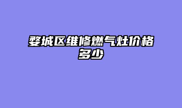 婺城区维修燃气灶价格多少