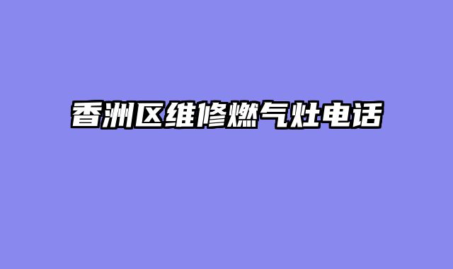 香洲区维修燃气灶电话