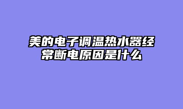 美的电子调温热水器经常断电原因是什么