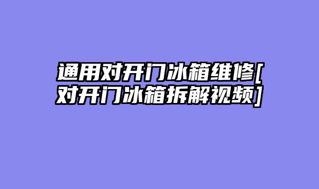 通用对开门冰箱维修[对开门冰箱拆解视频]