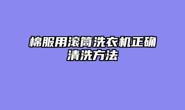 棉服用滚筒洗衣机正确清洗方法