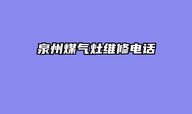 泉州煤气灶维修电话