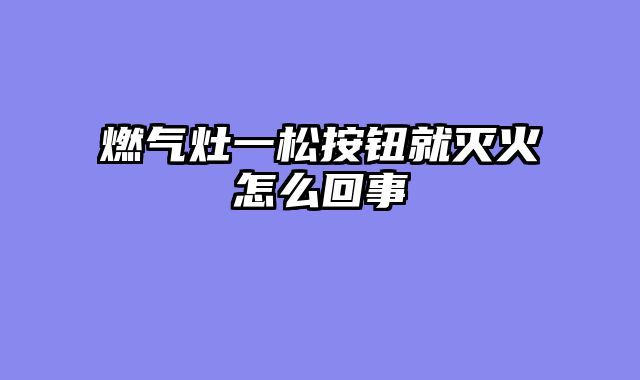 燃气灶一松按钮就灭火怎么回事
