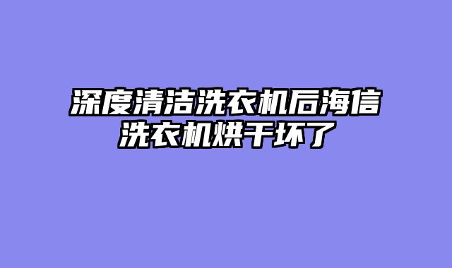 深度清洁洗衣机后海信洗衣机烘干坏了