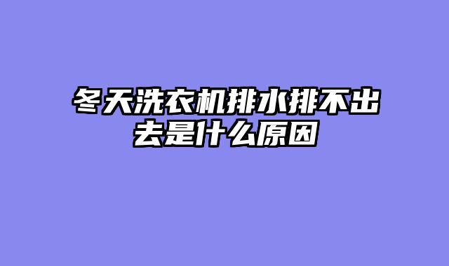 冬天洗衣机排水排不出去是什么原因