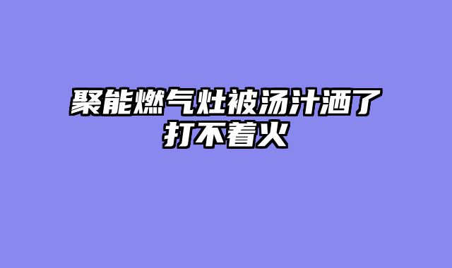 聚能燃气灶被汤汁洒了打不着火