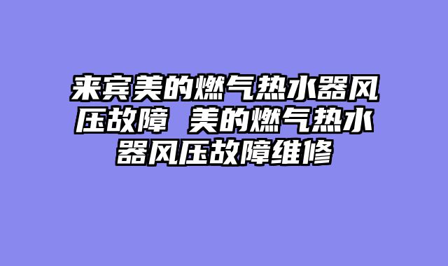 来宾美的燃气热水器风压故障 美的燃气热水器风压故障维修