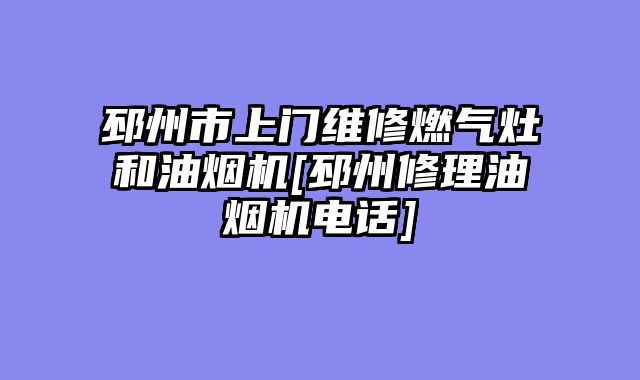邳州市上门维修燃气灶和油烟机[邳州修理油烟机电话]