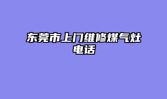 东莞市上门维修煤气灶电话