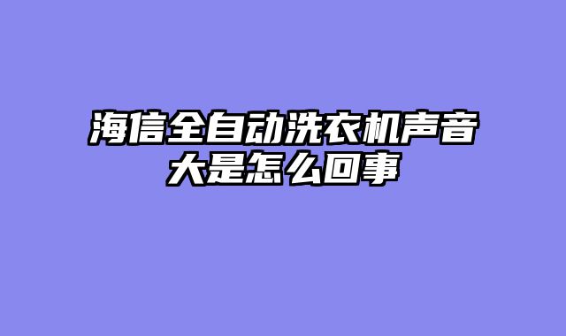 海信全自动洗衣机声音大是怎么回事
